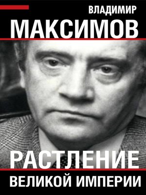 cover image of Растление великой империи